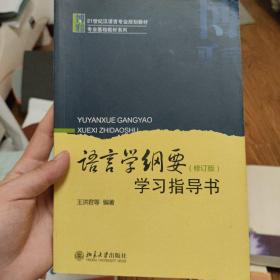 语言学纲要(修订版)学习指导书