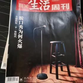 三联生活周刊    脱口秀为何火爆 喜剧的短平快时代