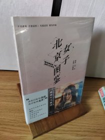 北京女子图鉴