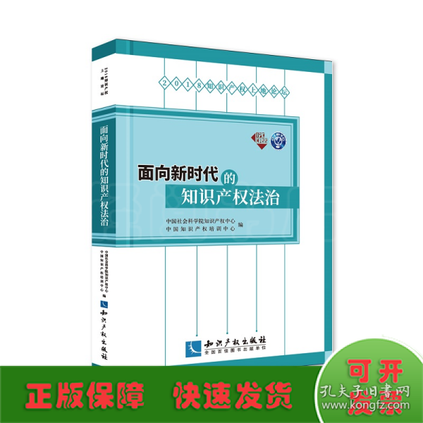 面向新时代的知识产权法治