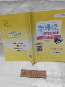 2023年版课程学习与测评同步学习中国历史八年级上册人教版