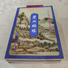 云中岳新武侠小说作品集；碧血姻缘 上中下