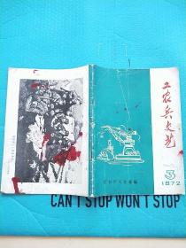 工农兵 文艺 1972年 第3期 70年代辽宁 营口地区 16开地方杂志（带语录）