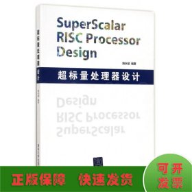 超标量处理器设计：Superscalar Risc Processor Design