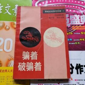 围棋实战技巧手册7：骗着破骗着（品相以图片为准）