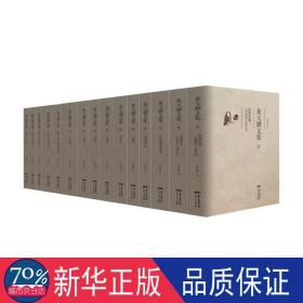 《黄天骥文集》（全15种15册）