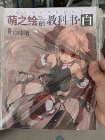 数码绘画进阶教程丛书 萌之绘的教科书.白
