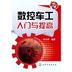 數(shù)控車工入門與提高 機(jī)械工程 李興貴 新華正版