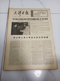 天津日报1977年1月15日