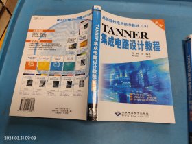 TANNER集成电路设计教程(全二册) 签名