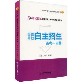 2020年全国高校自主招生备考一本通