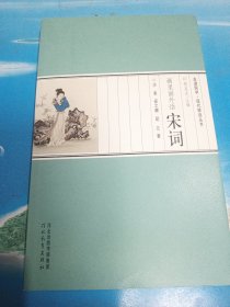 走进国学现代释读丛书：画里画外话宋词•16开