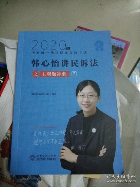 司法考试2020瑞达法考韩心怡民诉法主观题冲刺