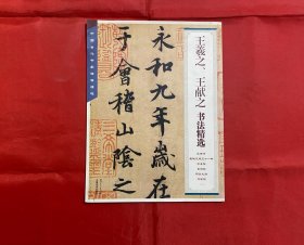 中国古代书法家法帖精选1：王羲之、王献之书法精选
