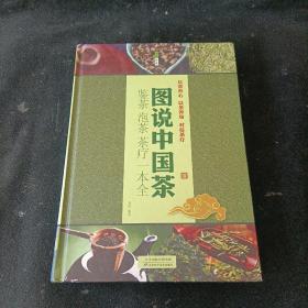 图说中国茶 : 鉴茶·泡茶·茶疗一本全