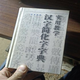 实用教学汉字简化字字典