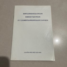 《麻醉药品和精神药品管理条例》《易制毒化学品管理条例》关于公布麻醉药品和精神药品品种目录通知