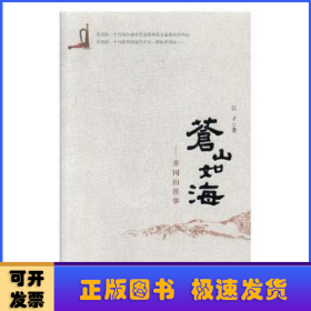 苍山如海:井冈山往事