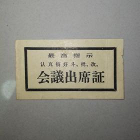 最高指示 会议出席证 认真搞好 斗、批、改。