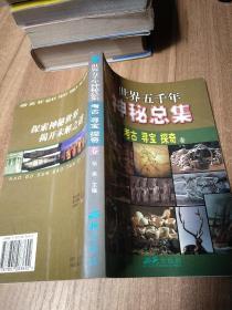 世界五千年神秘总集：考古、寻宝、探奇卷