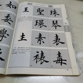 华夏万卷·田英章毛笔楷书入门教程:偏旁部首