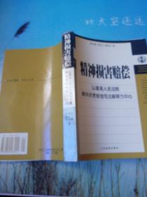 精神损害赔偿 以最高人民法院精神损害赔偿司法解释为中心 -损害赔偿理论与司法实践丛书