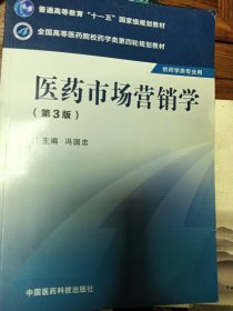 医药市场营销学（第三版）/全国高等医药院校药学类第四轮规划教材