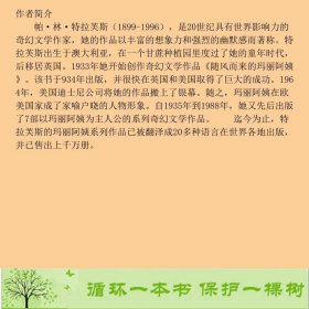 当代外国儿童文学名家帕林特拉芙斯作品玛丽阿姨打开虚幻的门山东明天图书发行中心9787533267902[英]帕·林·特拉芙斯；任溶溶译明天出版社9787533267902