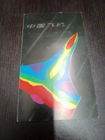 中国飞机邮折