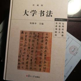 大学书法（修订版）一版一印，九五品，硬精装，编者签赠品