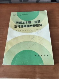 西藏龙木错—双湖古特提斯缝合带研究