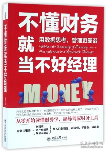 不懂财务就当不好经理/去梯言系列从零开始读懂财务学，熟练驾驭财务工具。用数据思考，管理更靠谱