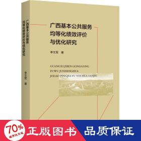 广西基本公共服务均等化绩效评价与优化研究