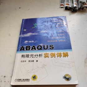 ABAQUS有限元分析实例详解