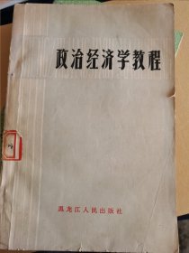 政治经济学教程 （二层3格）