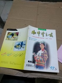 初中生之友 三年级 1997.5