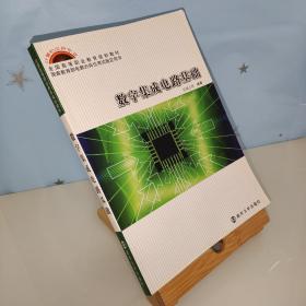 数字集成电路基础