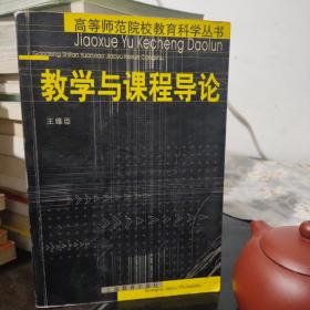 教學與課程導論