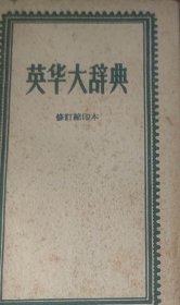 英华大辞典（此书为库存书，下单前，请联系店家，确认图书品相，谢谢配合！）