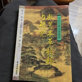 救荒本草校释与研究