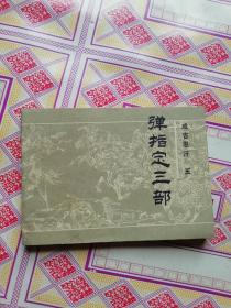 连环画 弹指定三部