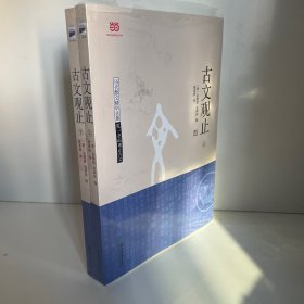 古文观止（上下）
