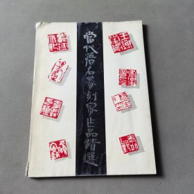 当代著名篆刻家作品精选