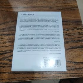 区块链技术及应用