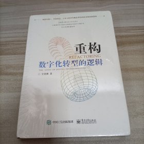 重构：数字化转型的逻辑