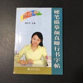 跟我学：硬笔描摹颜真卿行书字帖