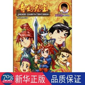 奇幻龙宝9 卡通漫画 黄玉郎动画监制  新华正版