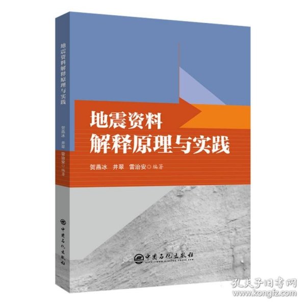 地震资料解释原理与实践