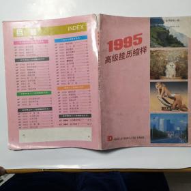 1995高级挂历缩样