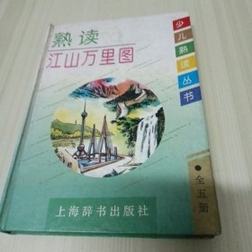 熟读江山万里图